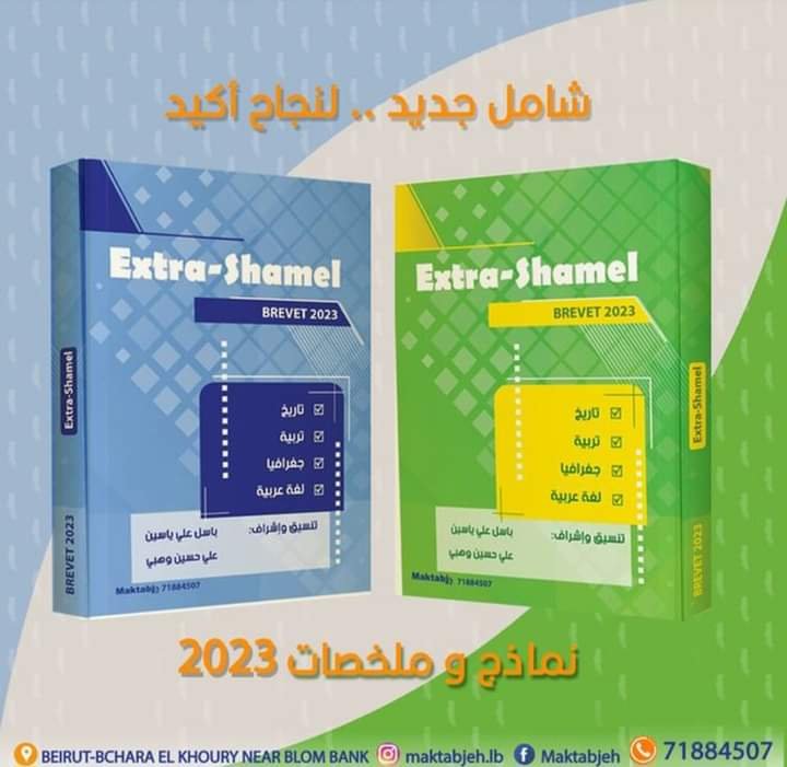 شامل لشهادة المرحلة المتوسطة