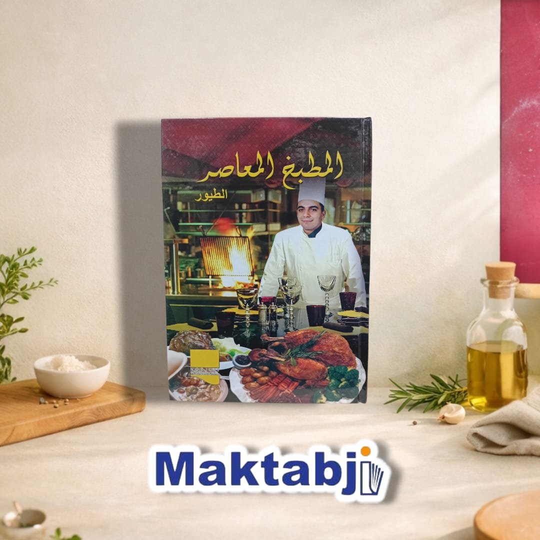 المطبخ المعاصر – الطيور