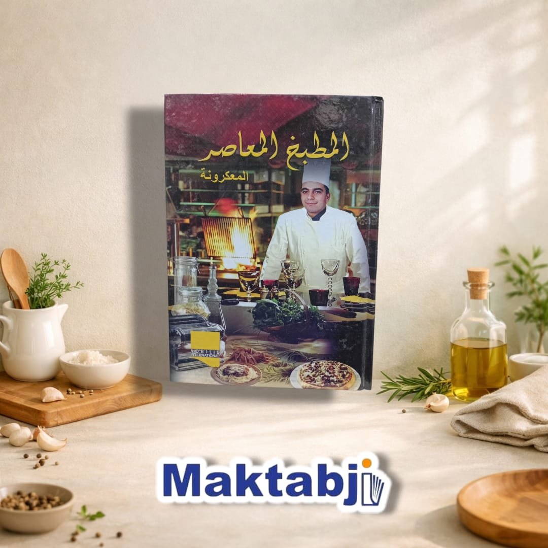 المطبخ المعاصر – المعكرونة