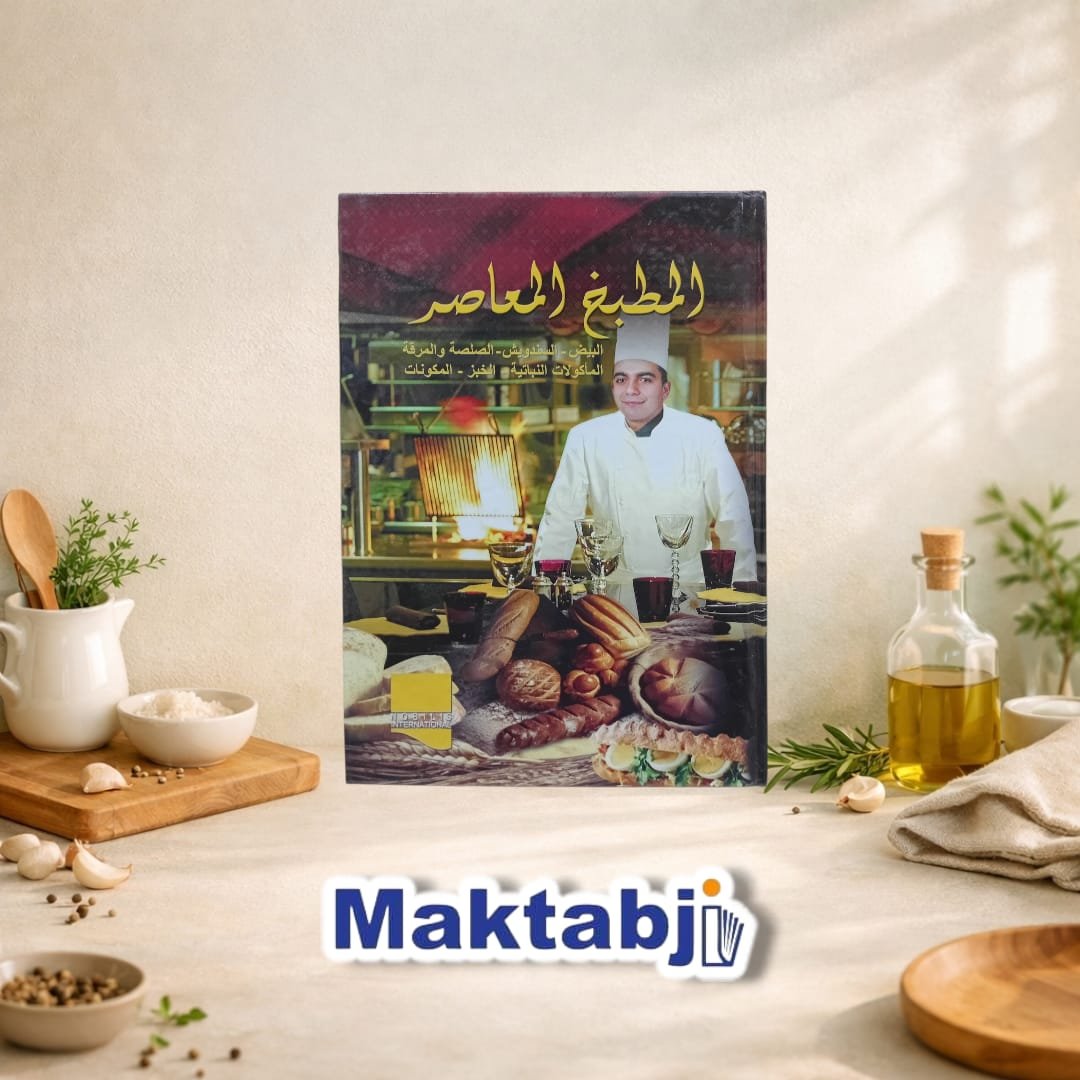 المطبخ المعاصر – المعجنات والمخبوزات