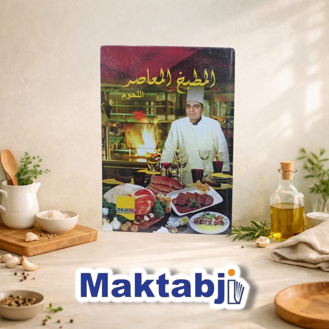 المطبخ المعاصر – اللحوم