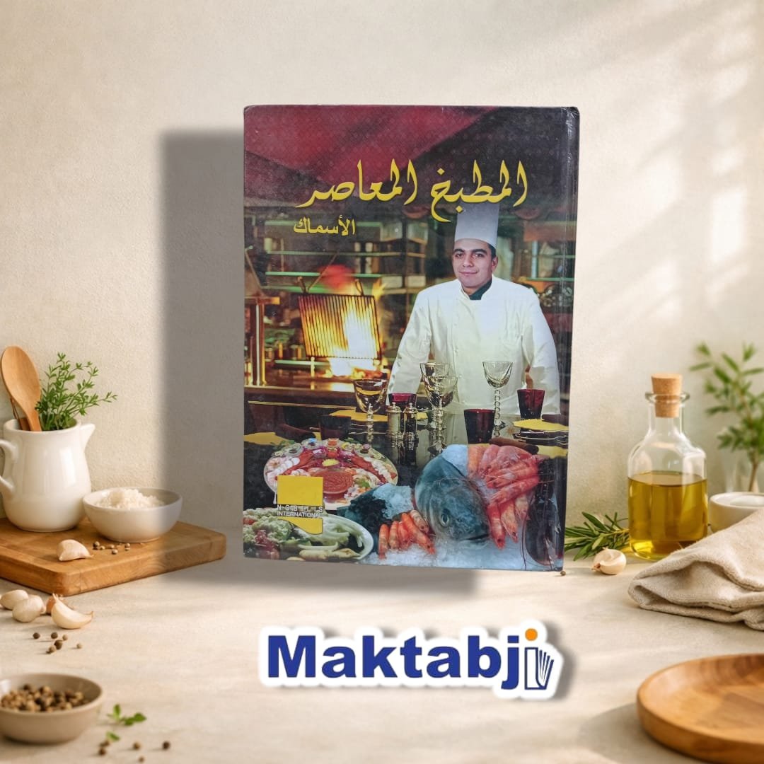 المطبخ المعاصر – الأسماك