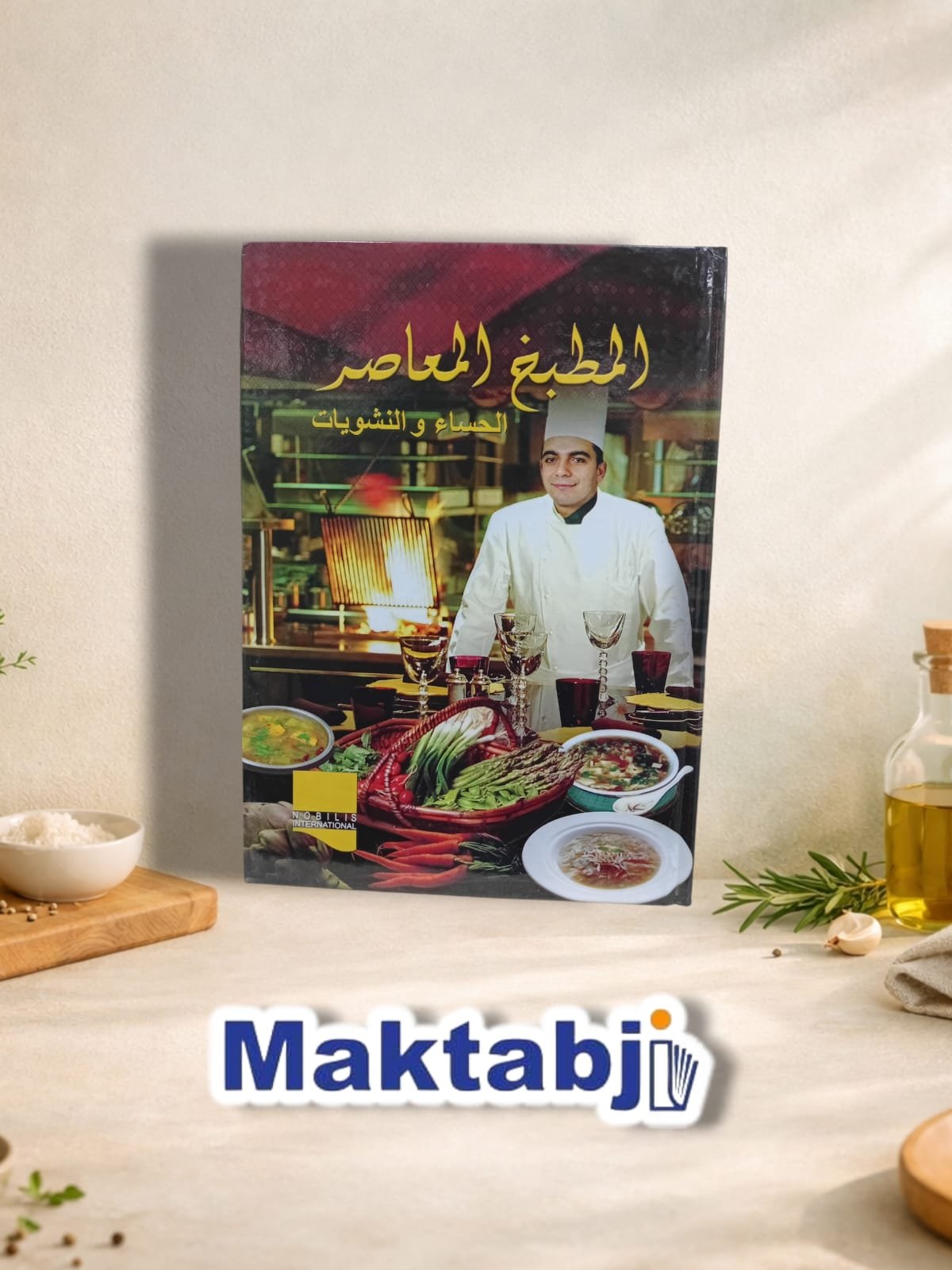 المطبخ المعاصر – الحساء والشوربات